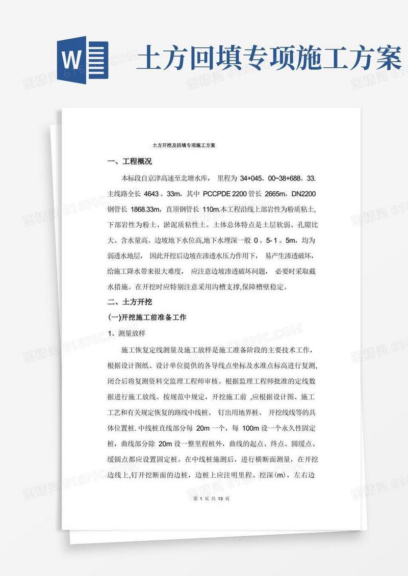 简洁的土方开挖及回填专项施工方案