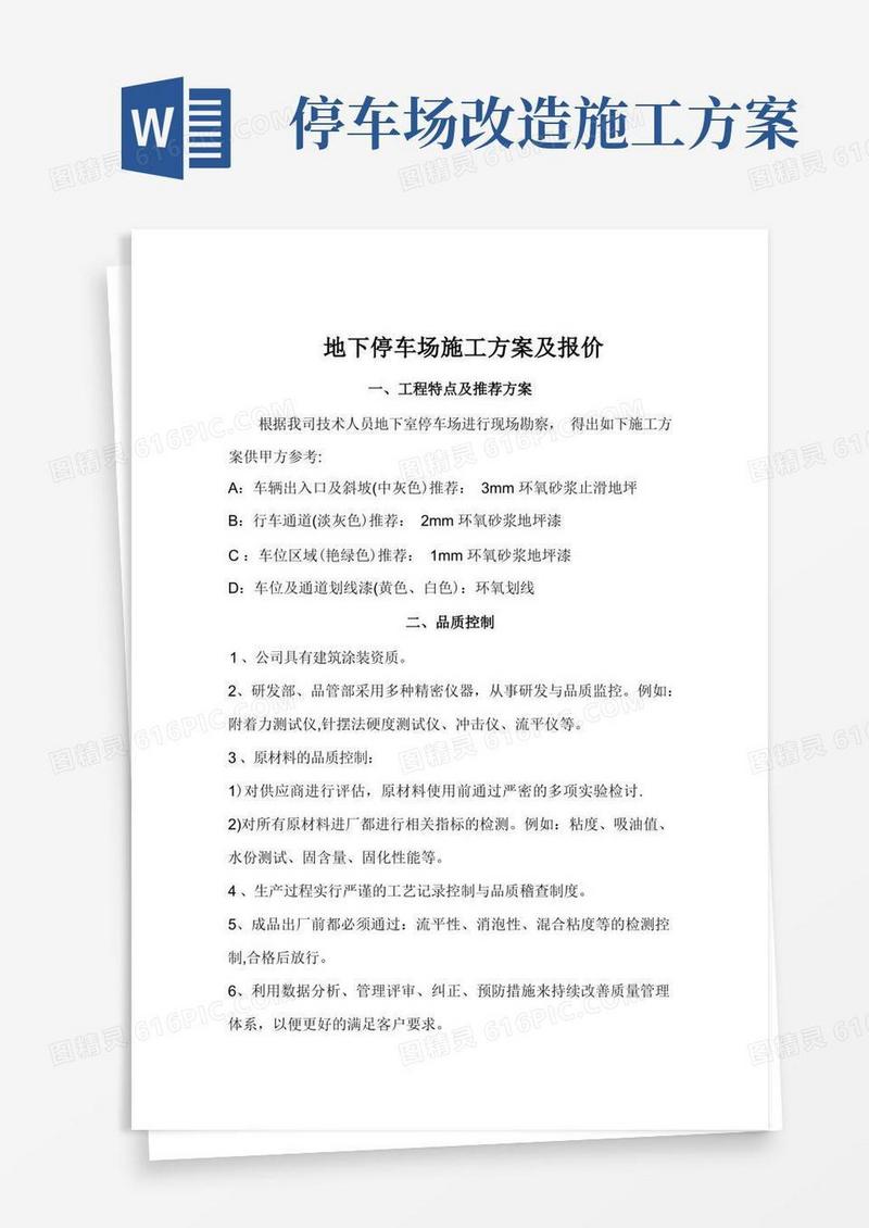 方便的地下停车场施工方案