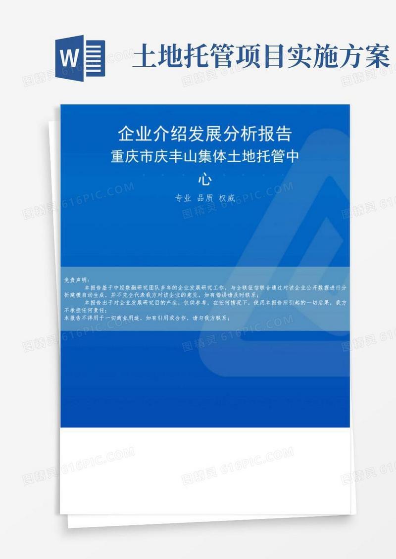 好用的重庆市庆丰山集体土地托管中心介绍企业发展分析报告