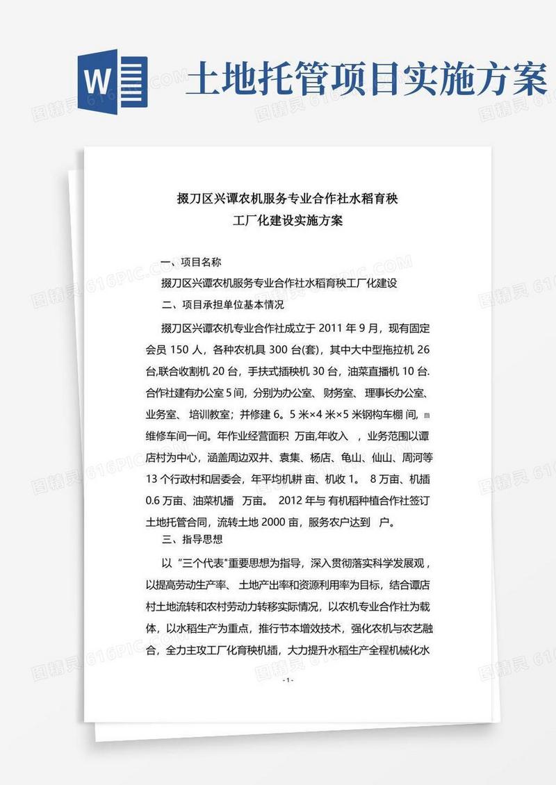 好用的掇刀区兴谭农机服务专业合作社水稻育秧工厂化建设项目实施方案