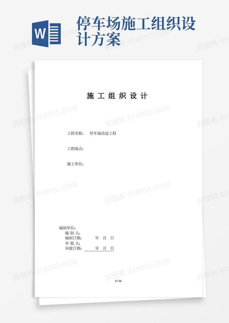 简易版停车场改造工程施工组织设计(DOC34页)