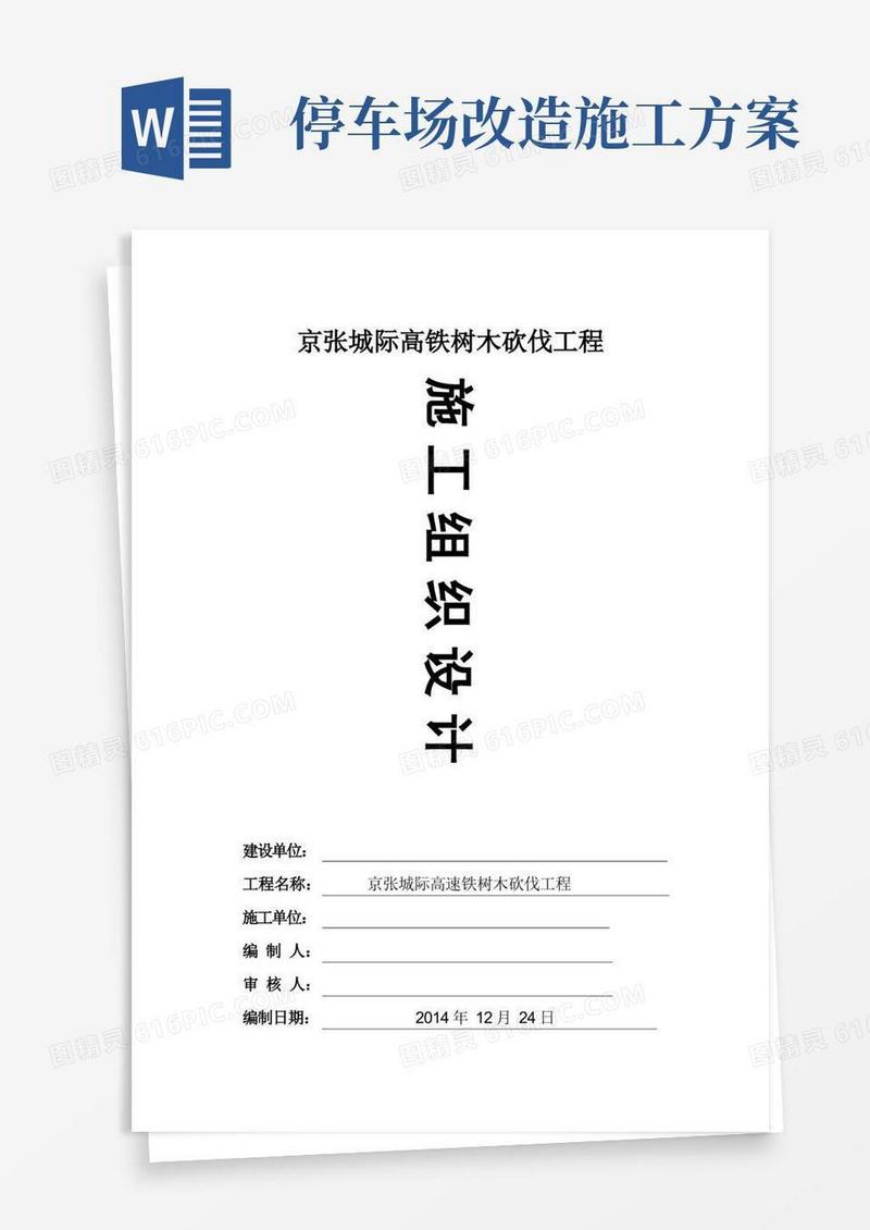 简洁的城际高速铁树木砍伐工程施工方案