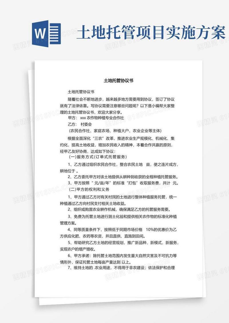 简洁的土地托管协议书