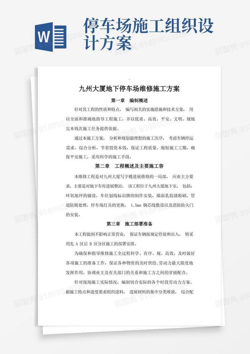 通用版停车场施工组织设计修改