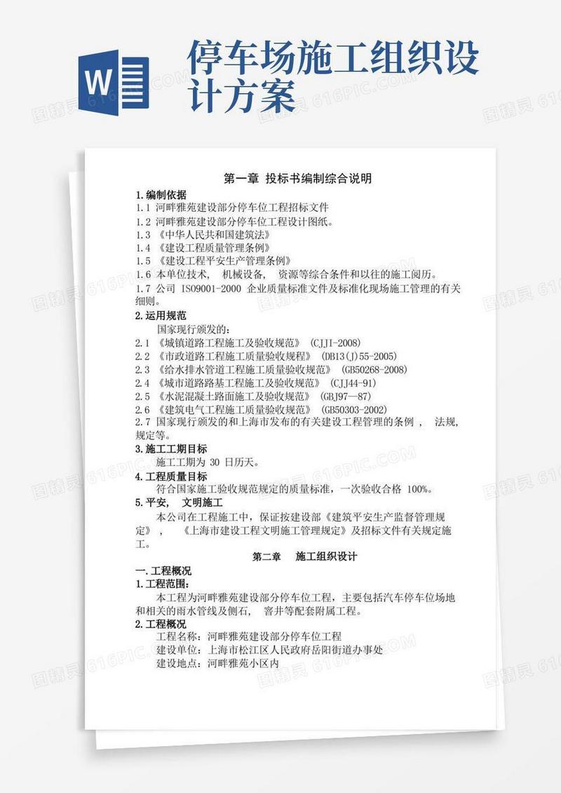 通用版小区停车位施工组织设计