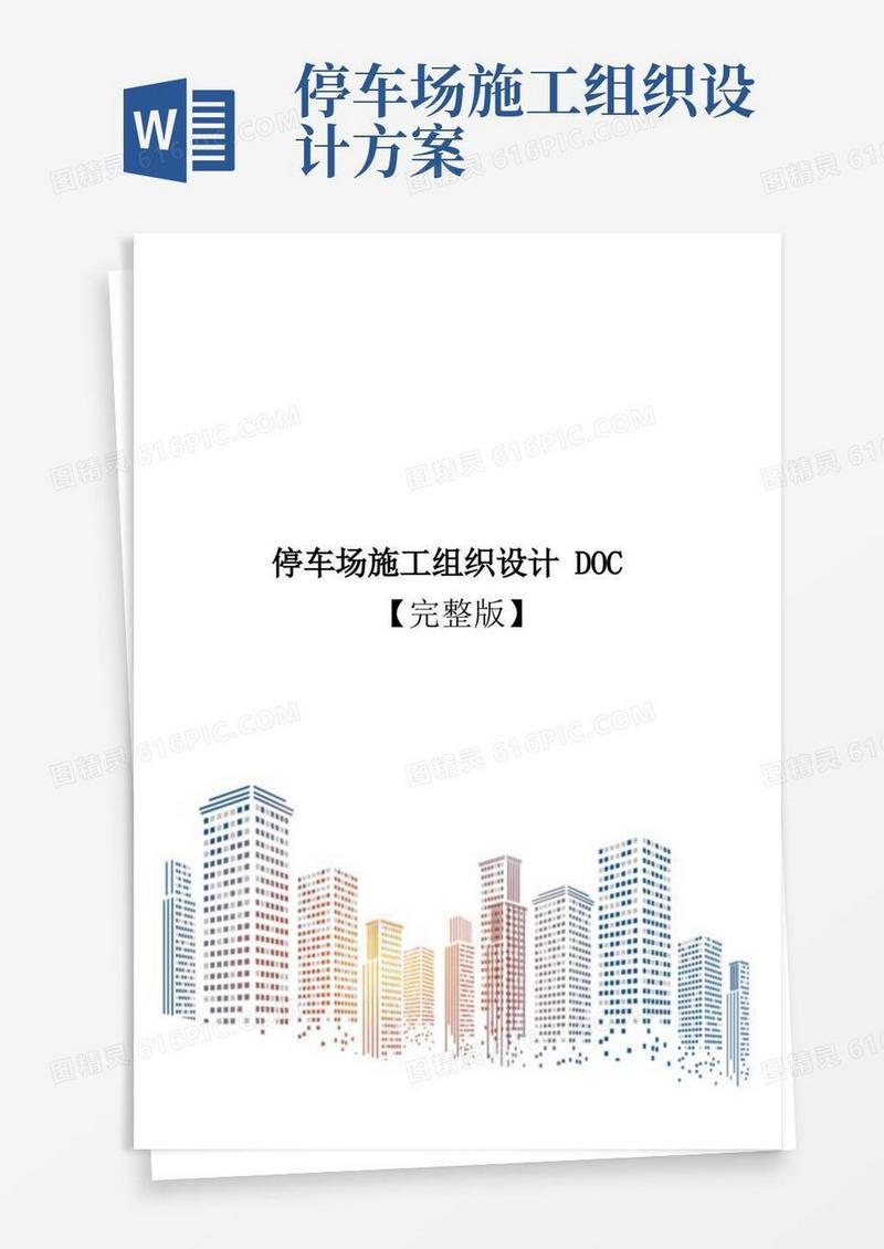 简易版停车场施工组织设计DOC【完整版】