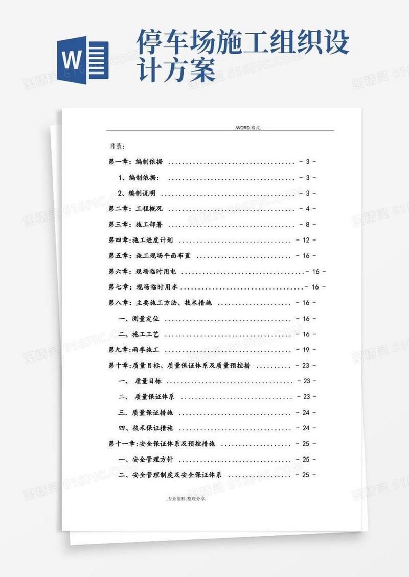 好用的露天停车场施工组织方案