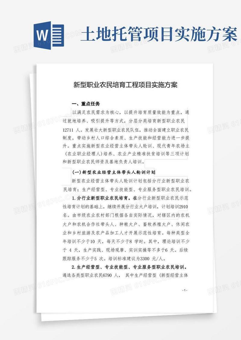 通用版新型职业农民培育工程项目实施方案