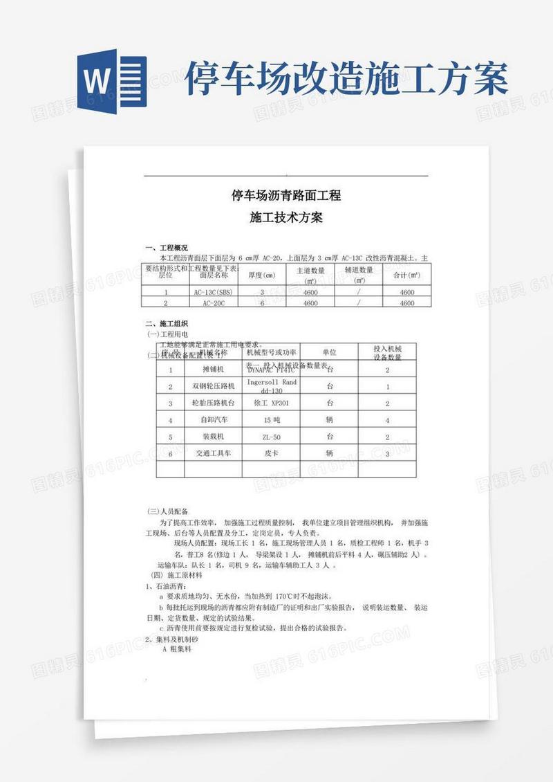 实用的停车场沥青路面工程施工技术方案
