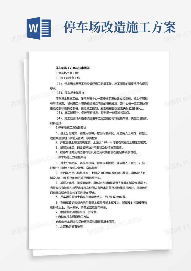 方便的(完整版)停车场施工方案与技术措施