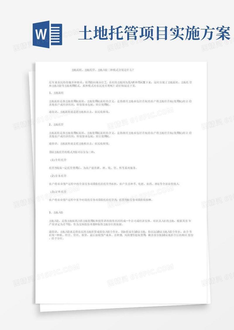 好用的土地流转、土地托管、土地入股三种模式分别是什么？