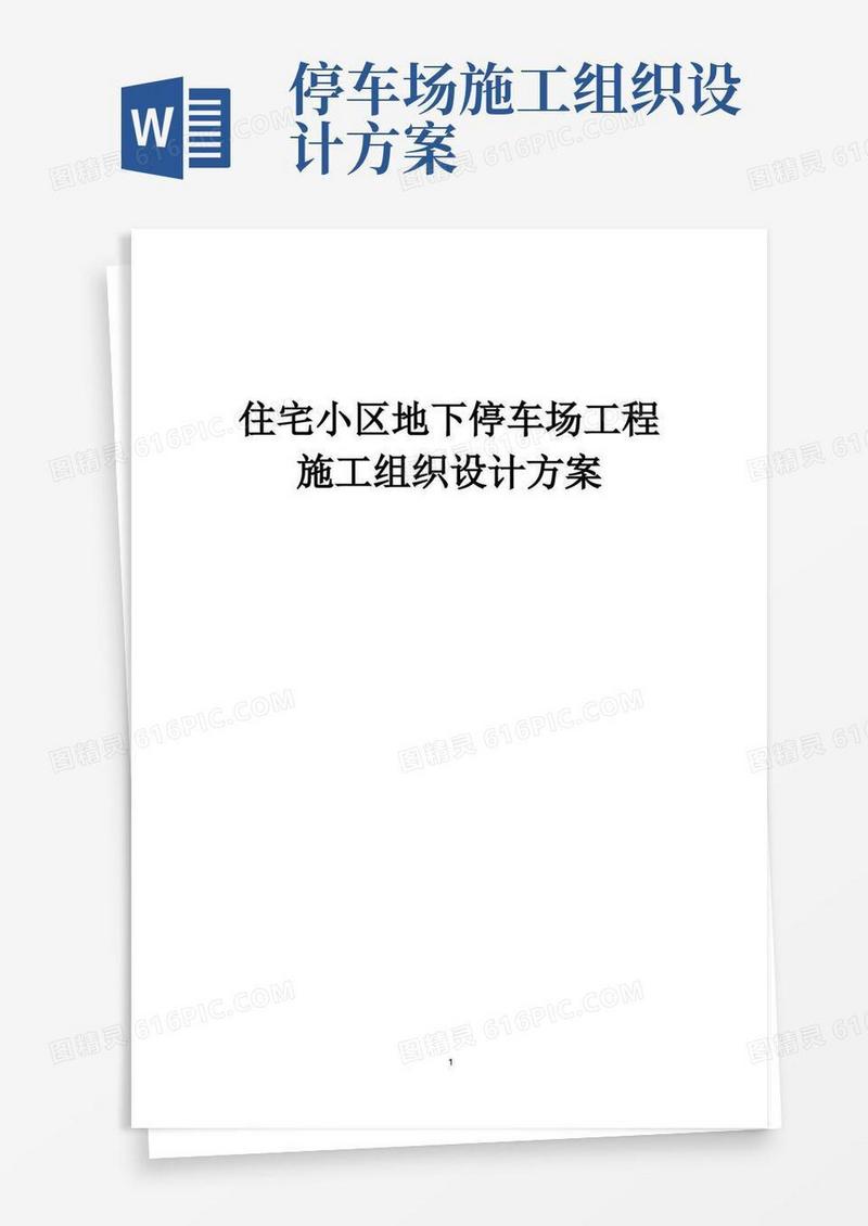 通用版住宅小区地下停车场工程施工组织设计方案