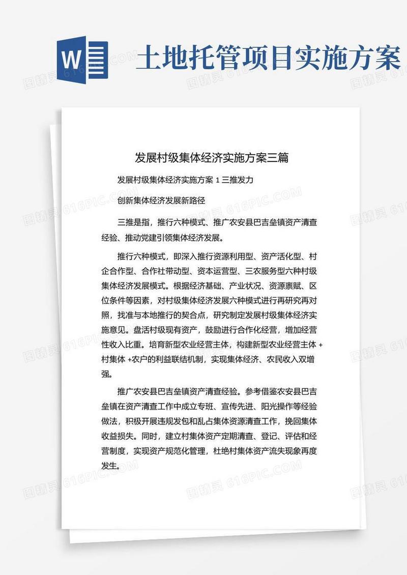 好用的发展村级集体经济实施方案三篇