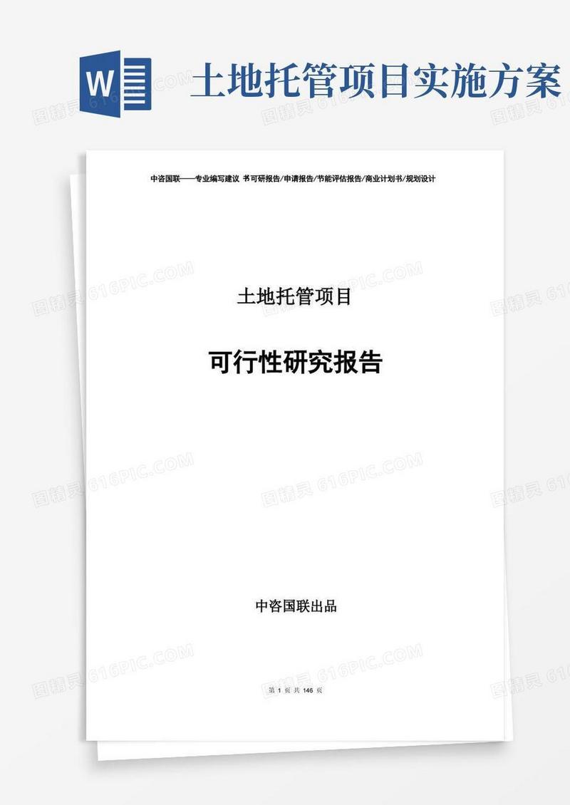 实用的土地托管项目可行性研究报告项目建议书