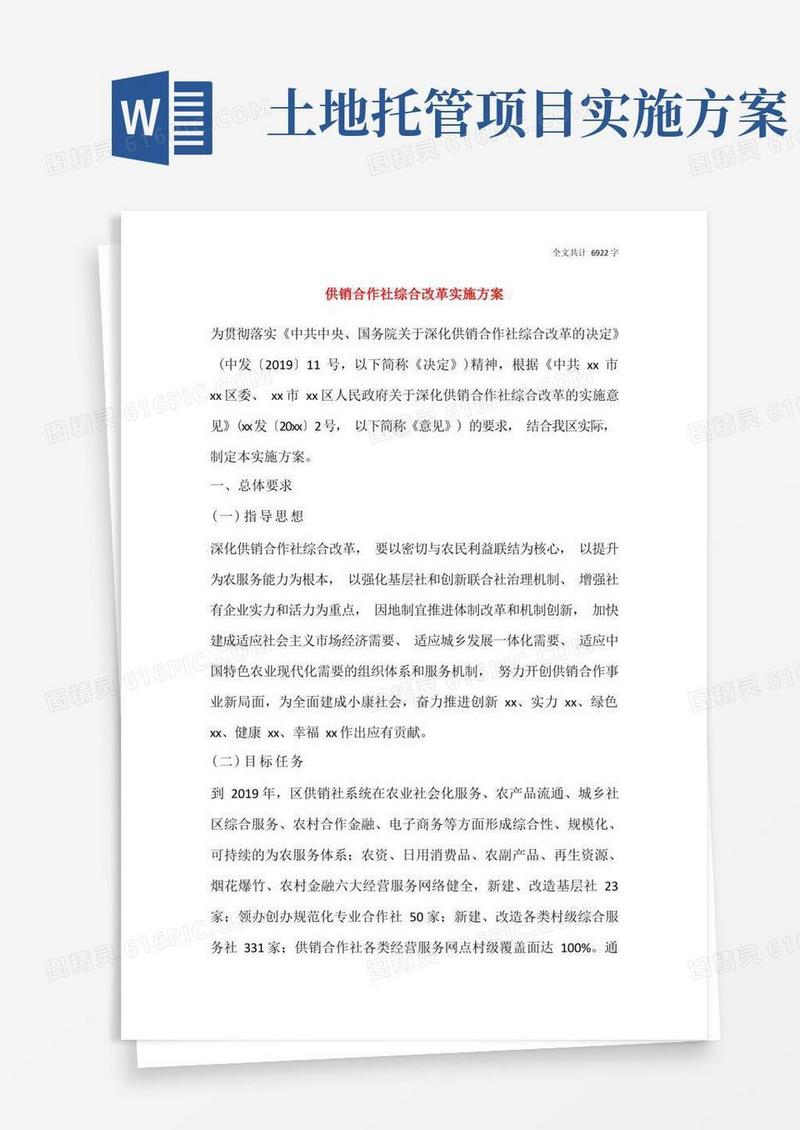 大气版供销合作社综合改革实施方案