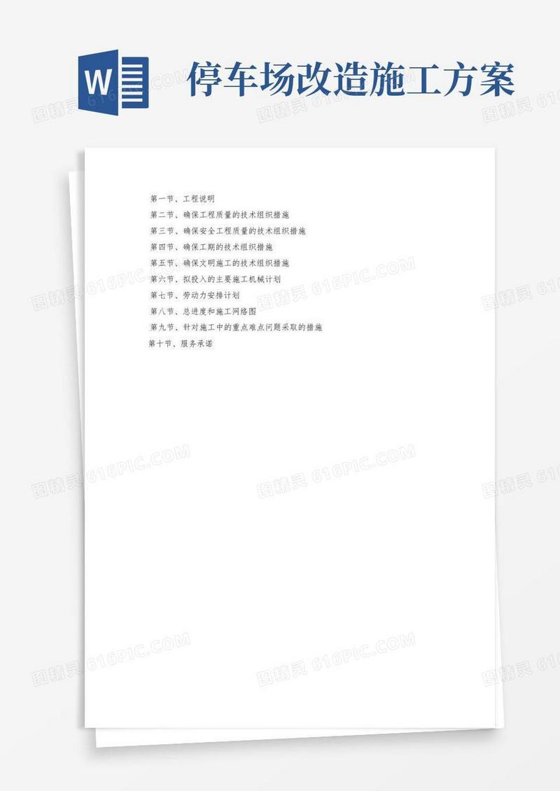 通用版停车场硬化施工方案