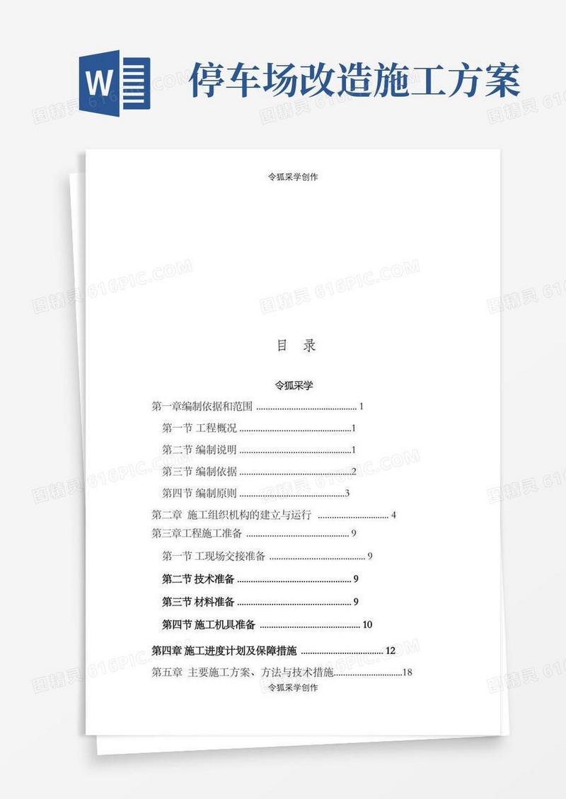 简洁的停车场施工组织设计(完整)