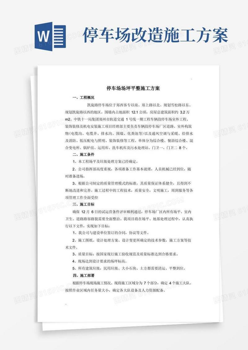 大气版停车场场地平整施工方案