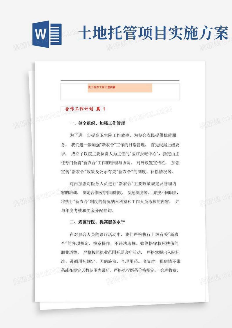 通用版关于合作工作计划四篇