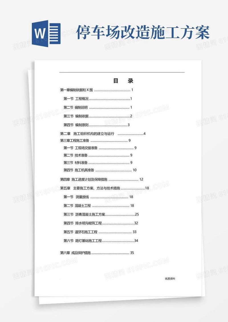方便的停车场施工设计方案完整