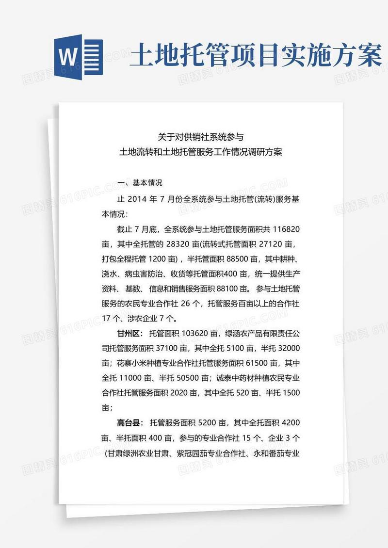 通用版土地托管服务调研方案