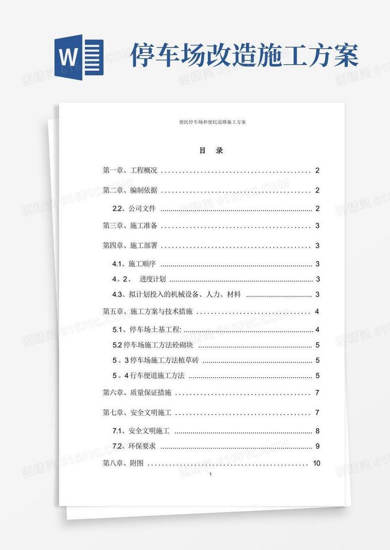 简洁的停车场施工方案