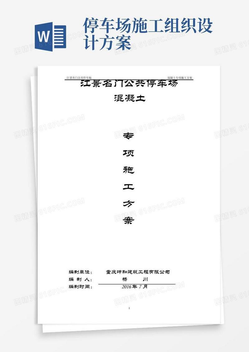 简洁的公共停车场混凝土工程施工方案