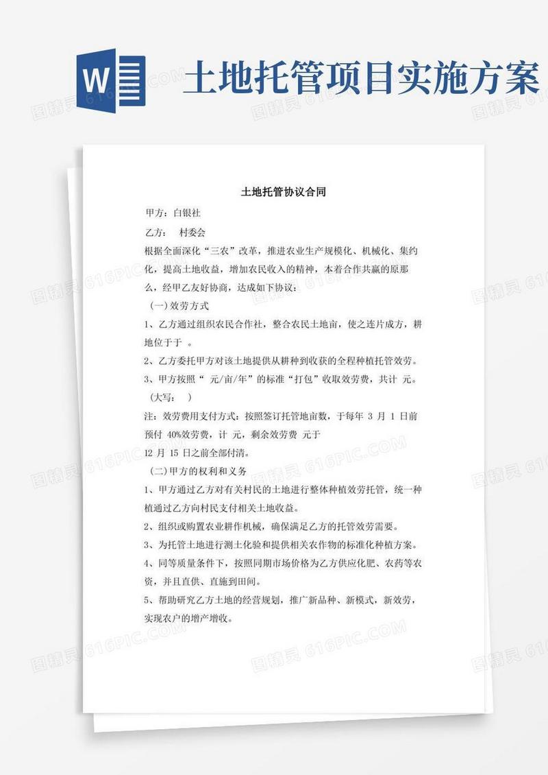简易版土地托管协议合同