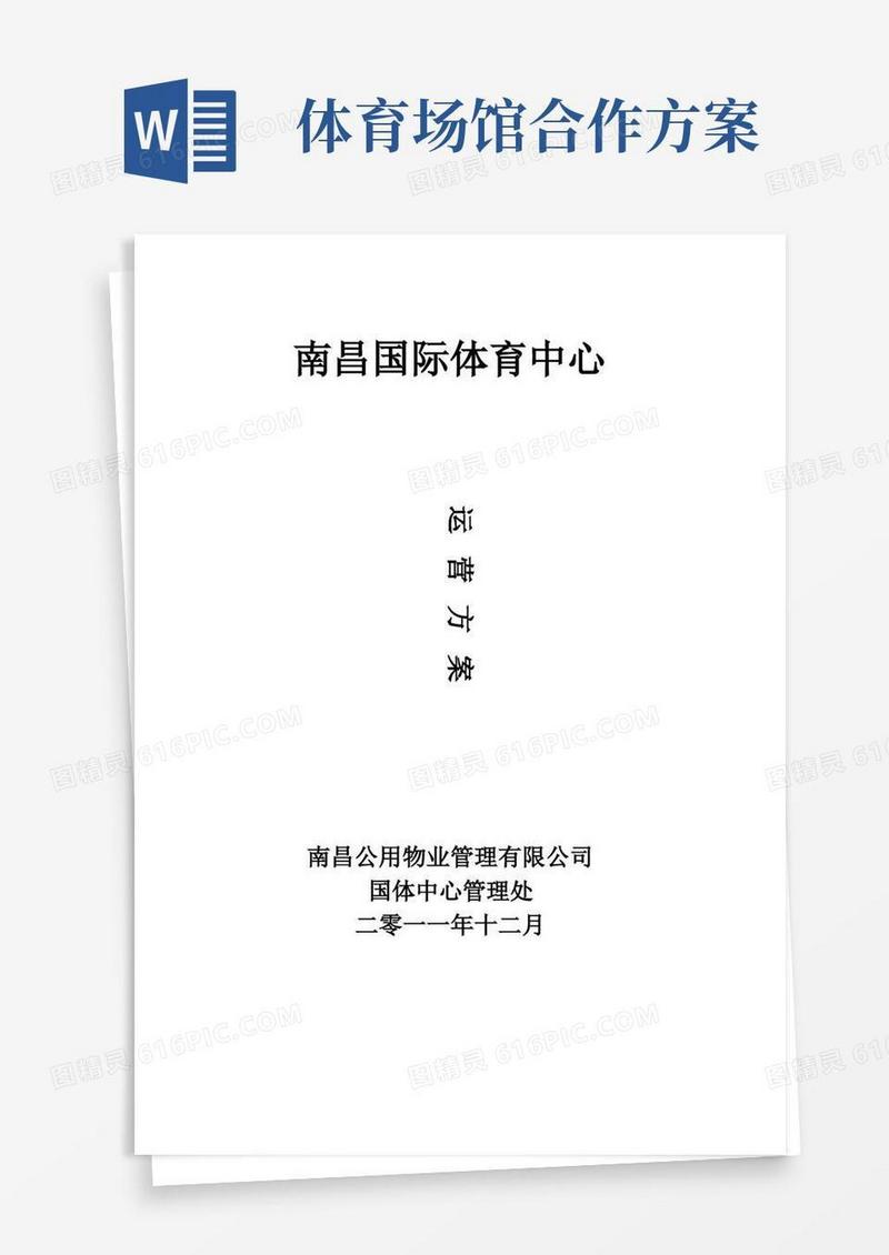 简洁的(完整版)体育场馆的经营管理方案
