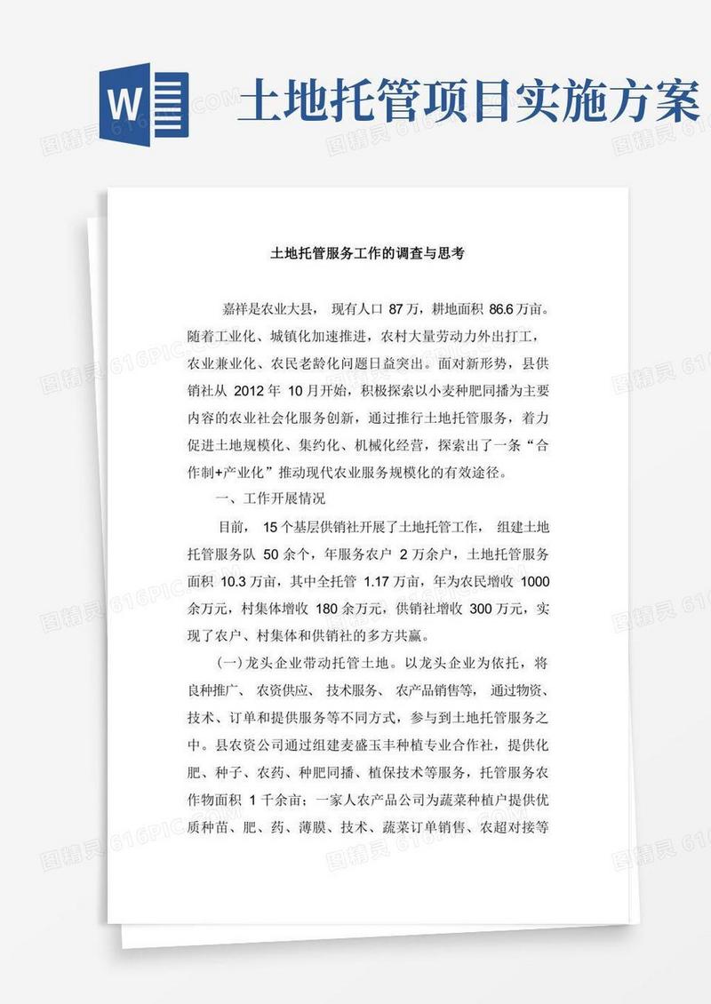 简洁的土地托管服务工作的调查与思考