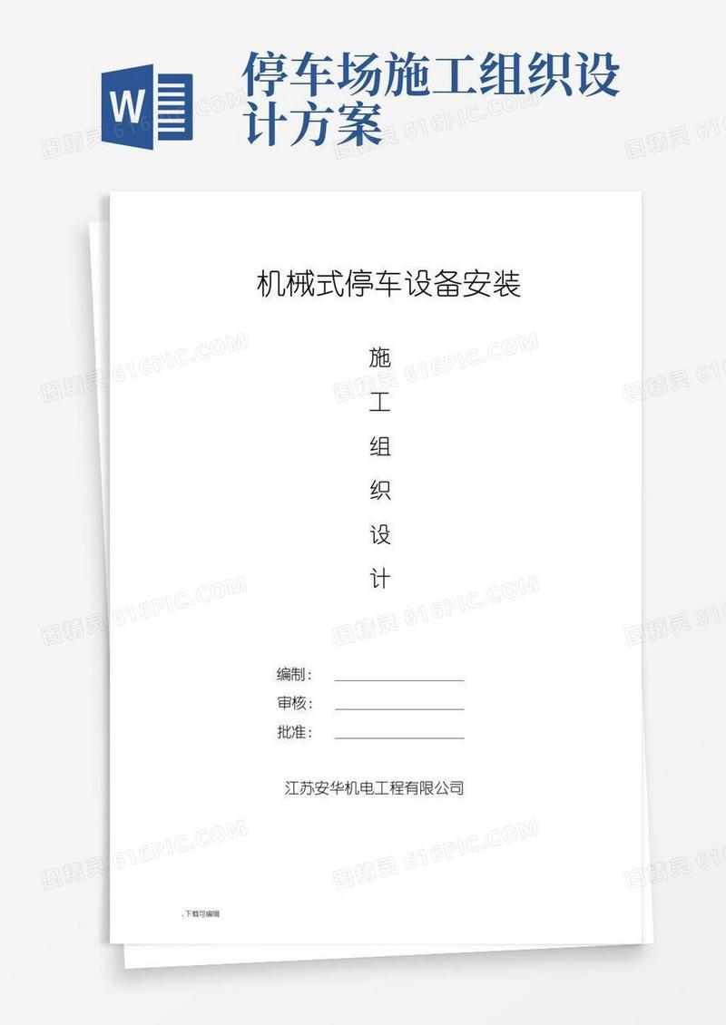 实用的机械式立体车库工程施工组织设计方案