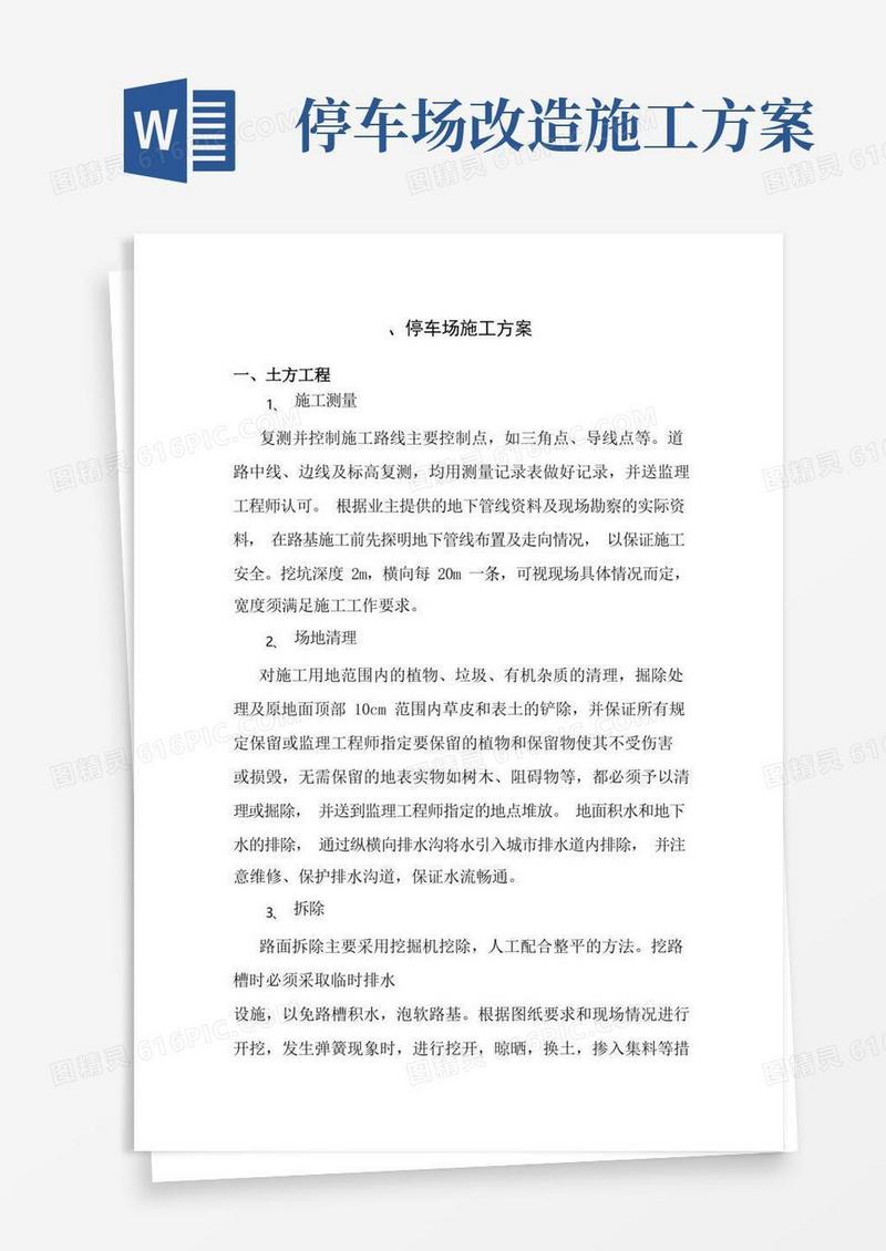 简易版停车场施工方案