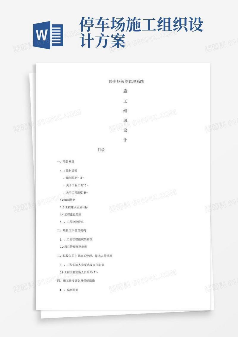 好用的施工设计方案停车场智能系统
