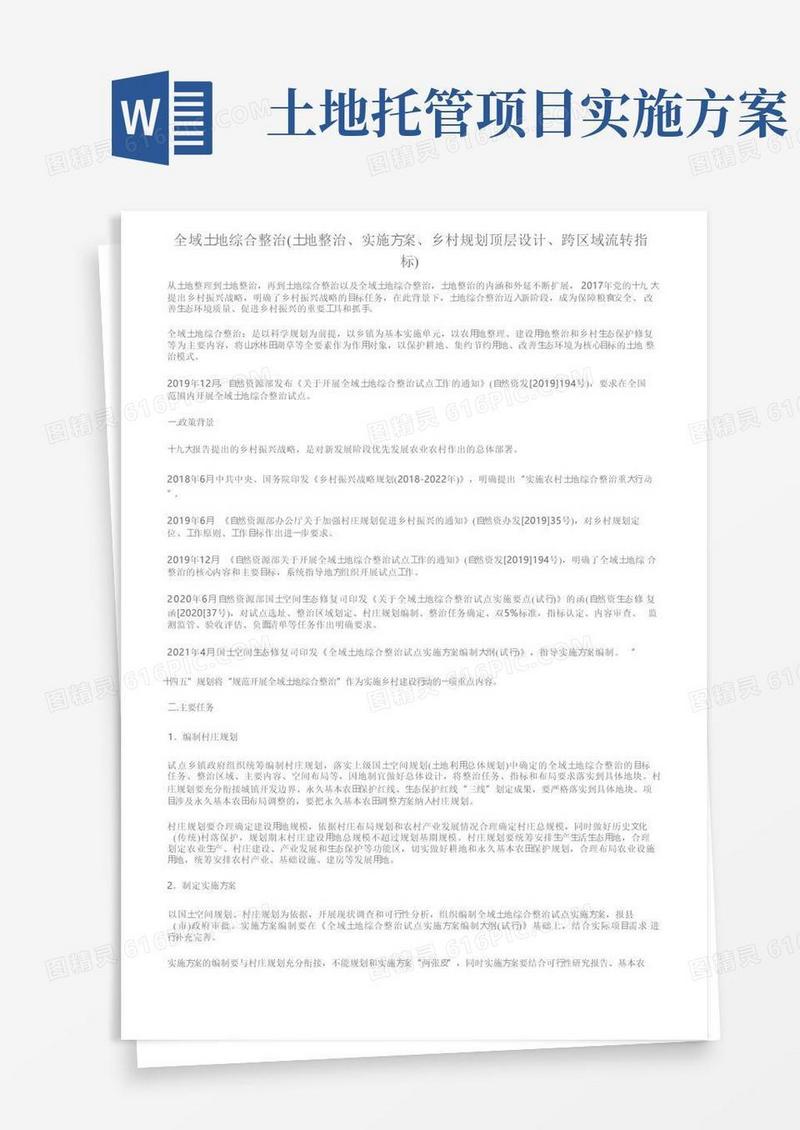 简洁的全域土地综合整治（土地整治、实施方案、乡村规划顶层设计、跨区域流转指标）