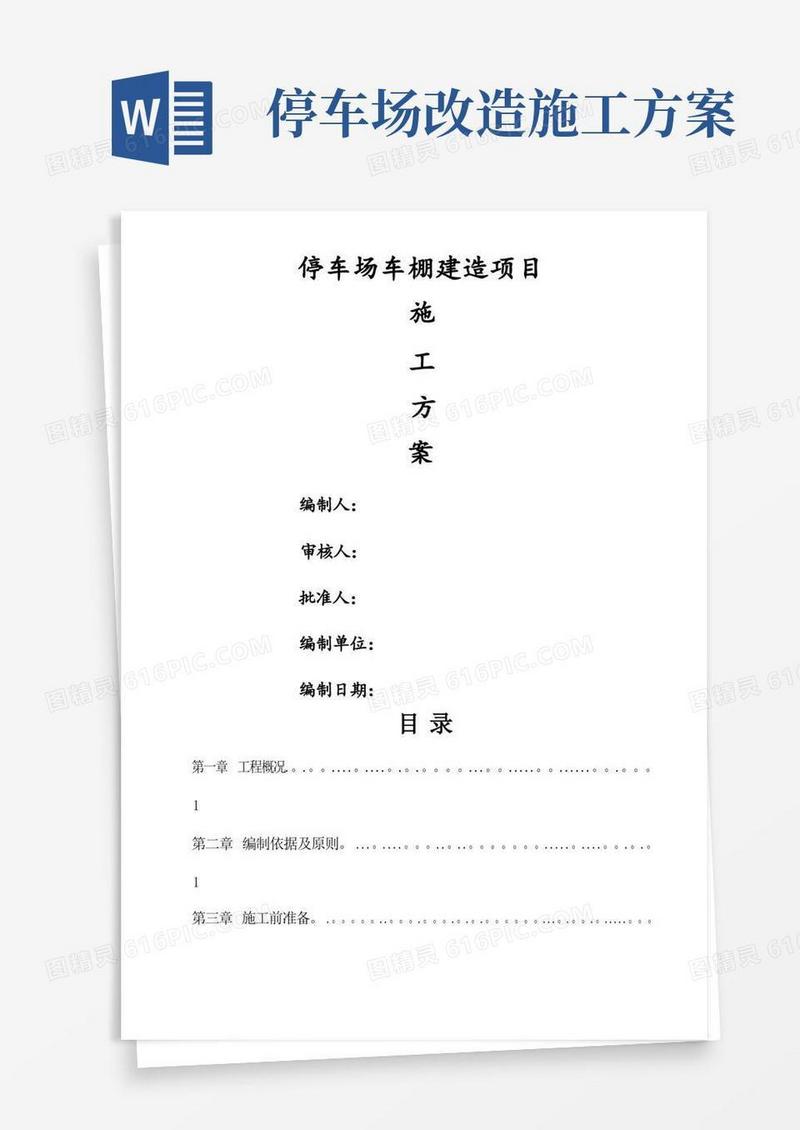 简洁的停车场车棚建造项目施工方案