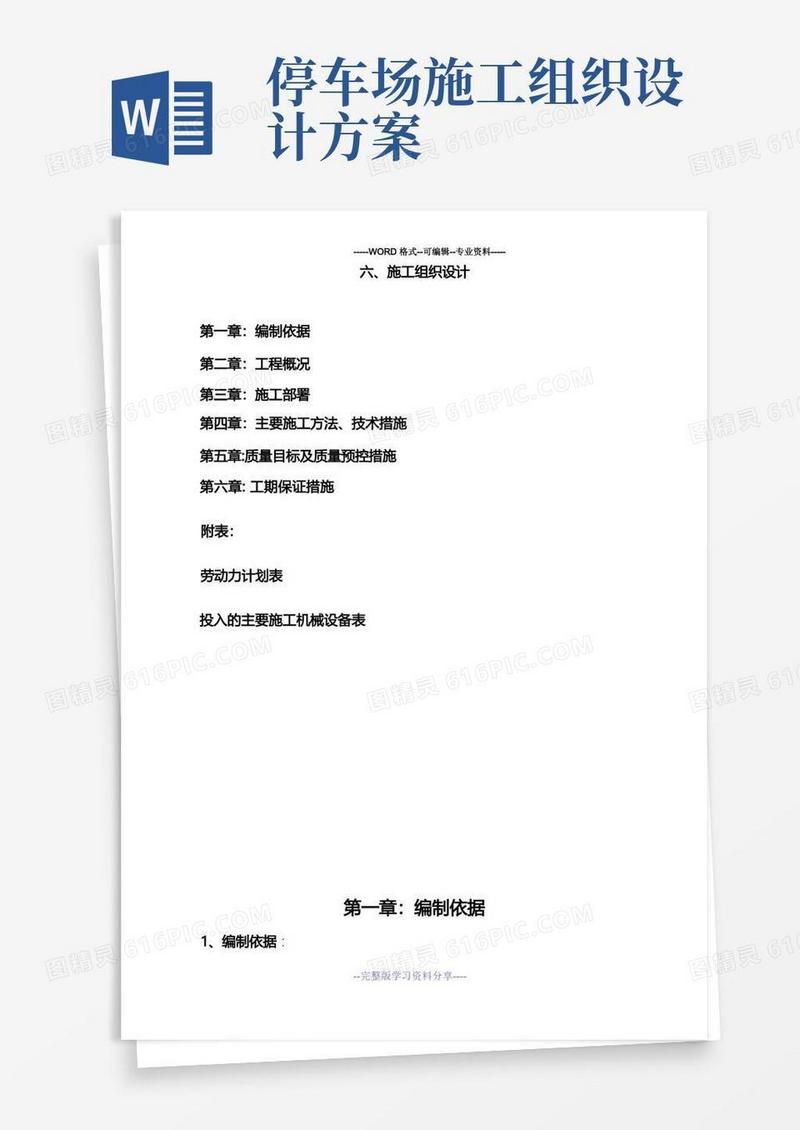 简易版生态停车场的施工组织设计