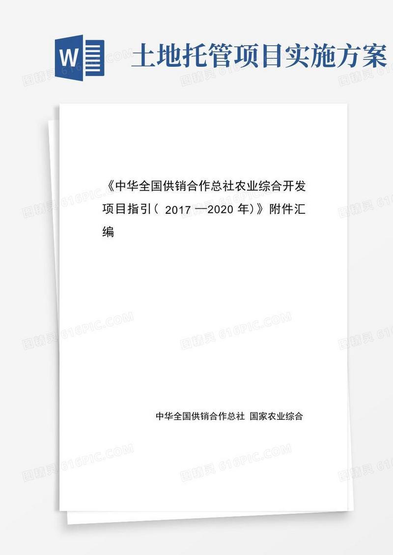 大气版中华全国供销合作总社农业综合开发