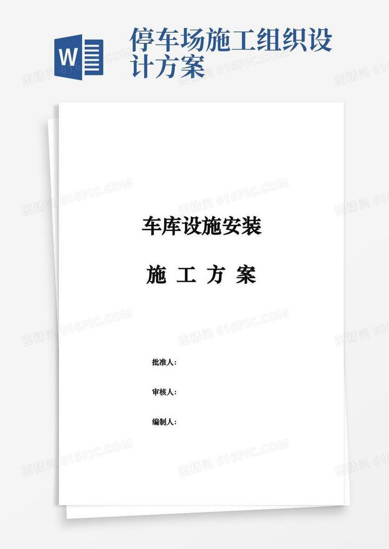 简易版地下车库道路交通设施安装工程施工组织设计方案