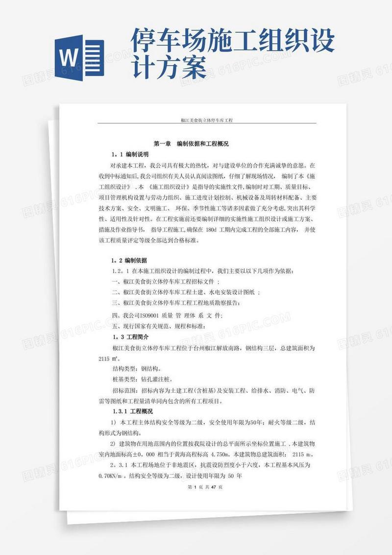 大气版立体停车库工程施工组织设计