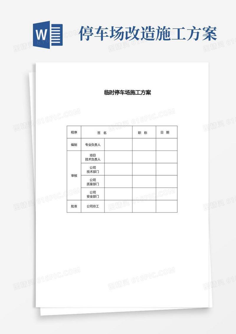 实用的临时停车场施工方案