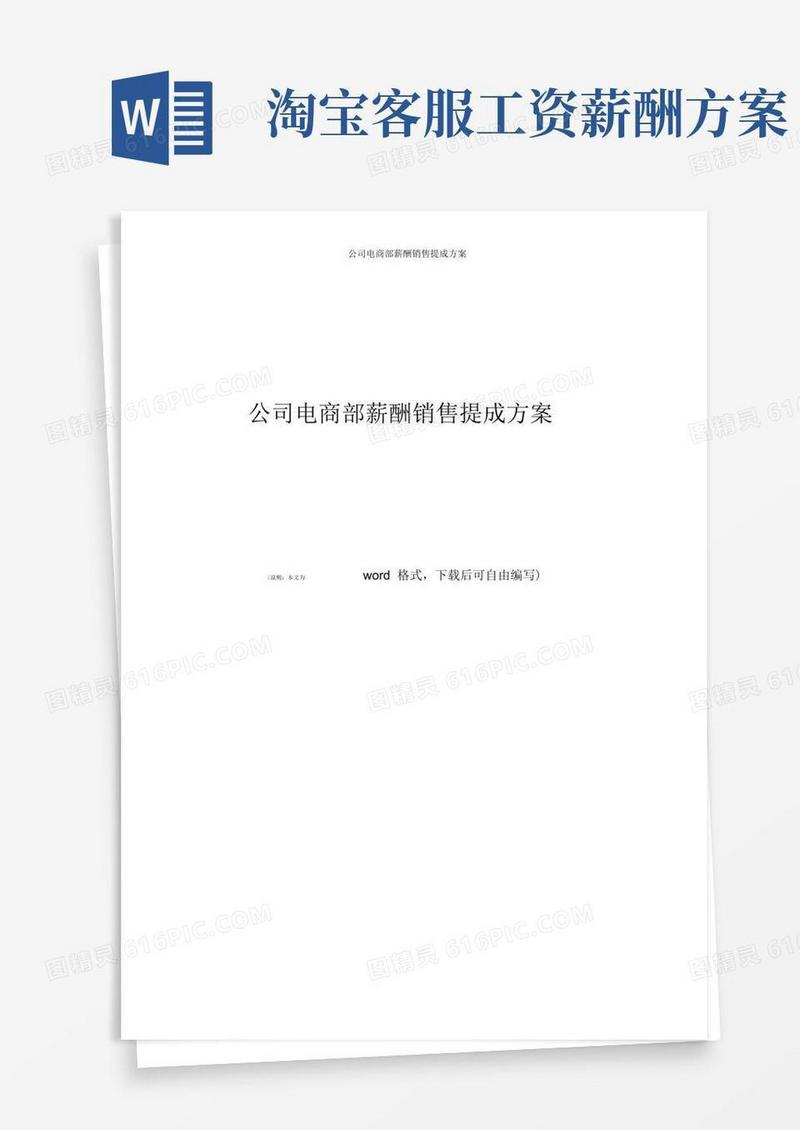 方便的公司电商部薪酬销售提成方案
