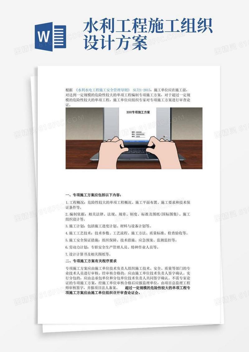 简易版水利工程专项施工方案