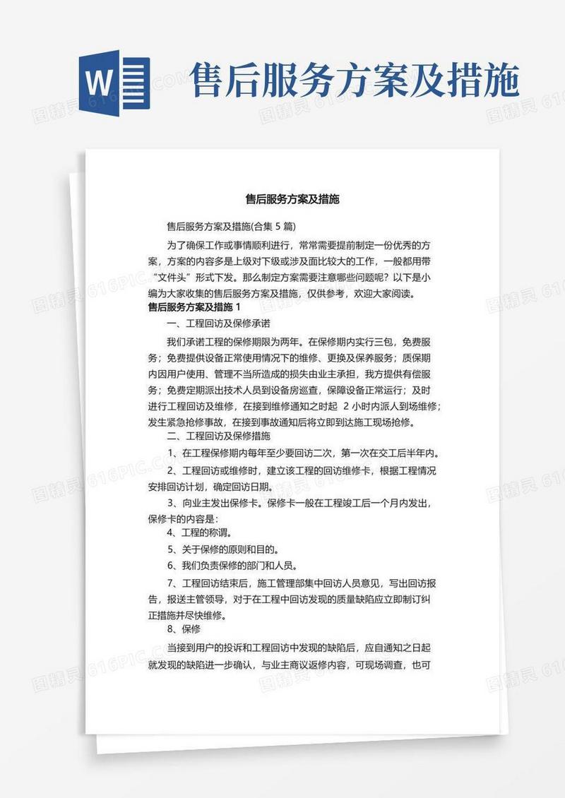 好用的售后服务方案及措施（合集5篇）