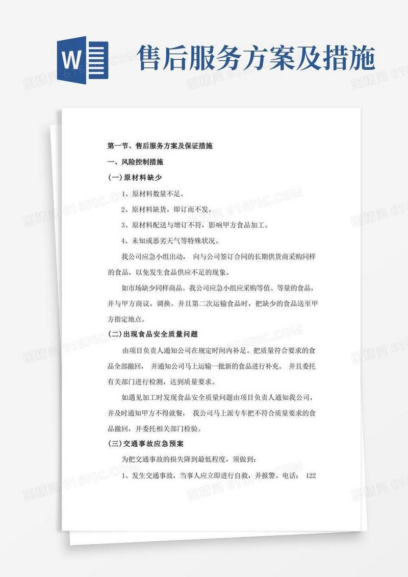 简易版售后服务方案及保证措施