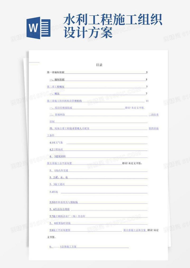 实用的水利工程施工组织设计方案-