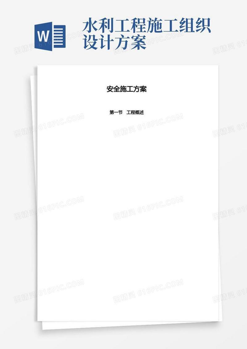 实用的水利工程安全施工组织设计方案