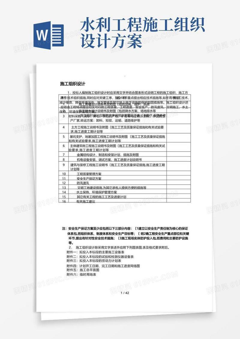 简洁的水利工程施工组织设计方案范文