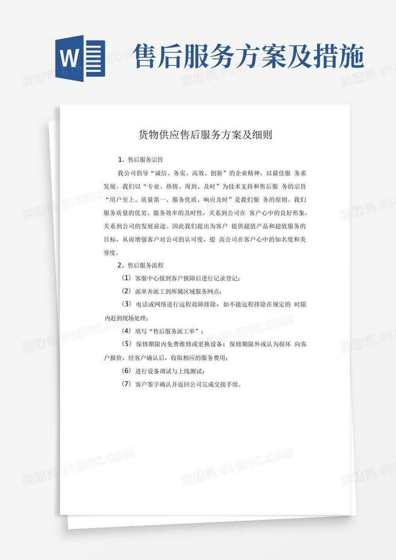 通用版货物供应售后服务方案及细则