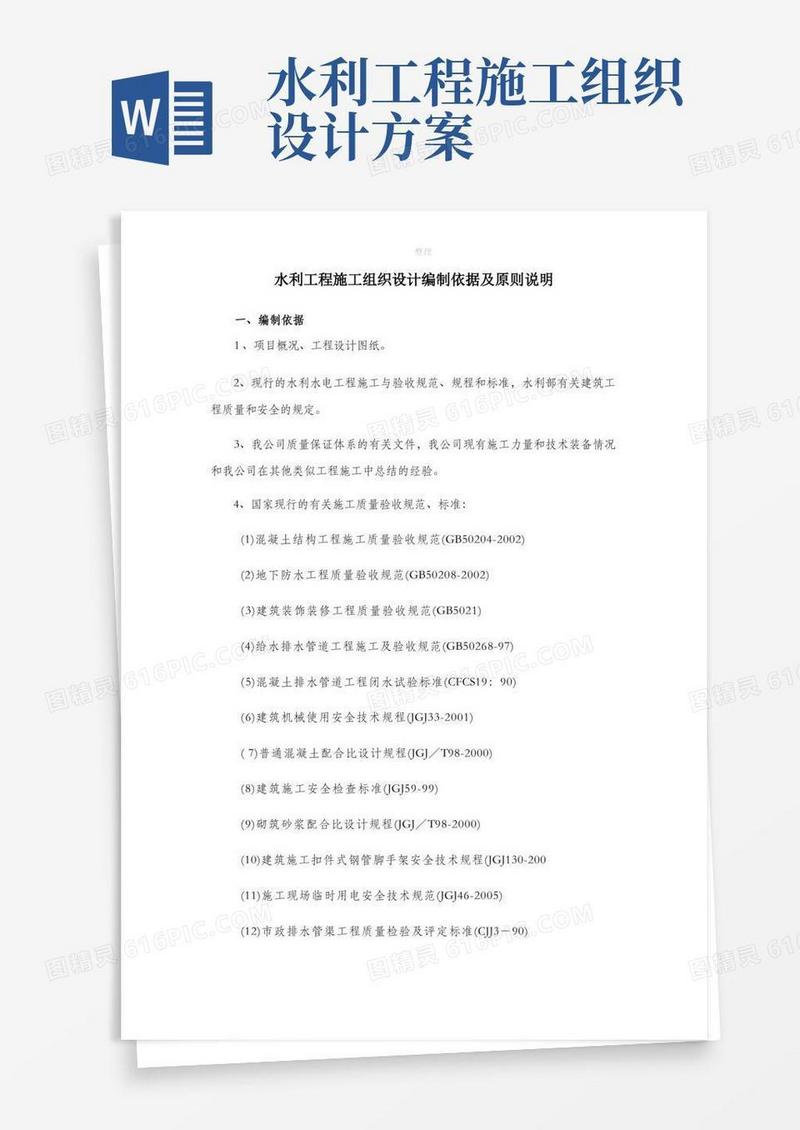 实用的水利工程施工组织设计编制依据及原则说明