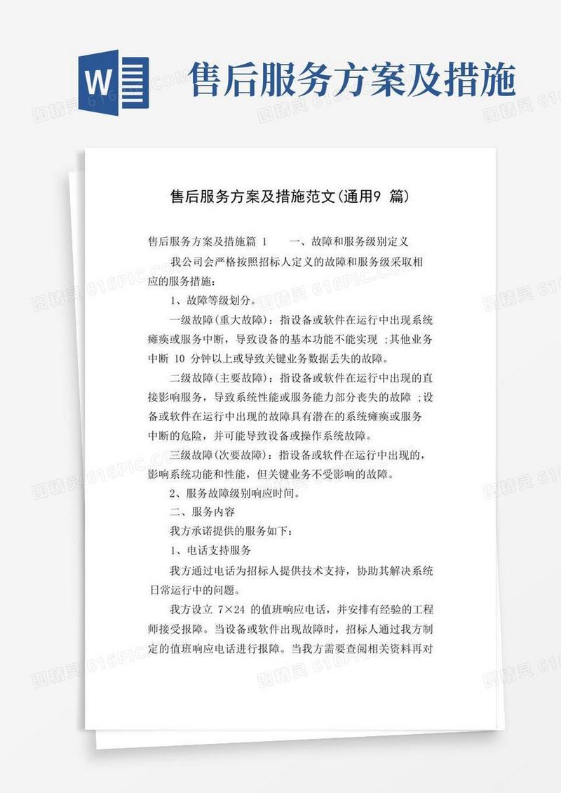大气版售后服务方案及措施范文(通用9篇)